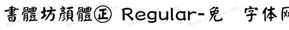 書體坊顏體㊣ Regular字体转换